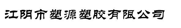 abs板,江陰市塑源塑膠有限公司